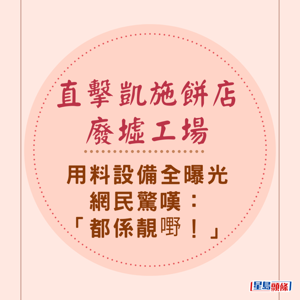 直擊凱施餅店廢墟工場 用料設備全曝光 網民驚嘆：「都係靚嘢！」