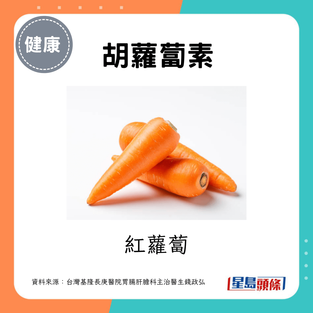 胡蘿蔔素食物例如紅蘿蔔