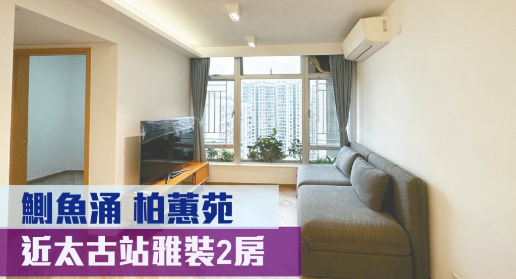 鰂魚涌柏蕙苑2座高層A室,實用面積535方呎, 最新叫價1080萬,同時以月租25000元放租。