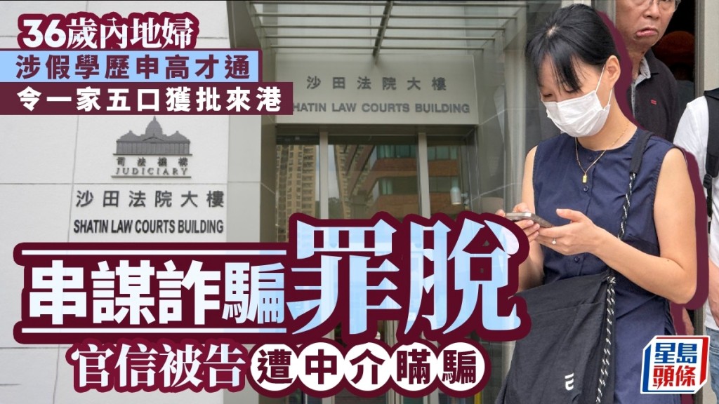 內地婦涉假學歷申高才通以獲批一家五口來港 官信被告遭中介瞞騙裁定串謀詐騙罪脫