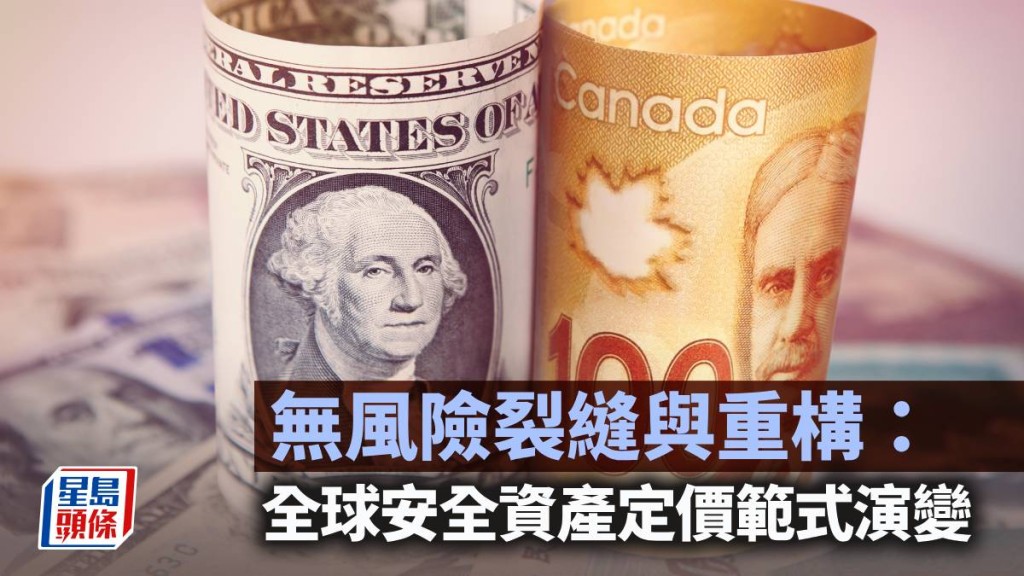 无风险裂缝与重构：全球安全资产定价范式演变｜陈新燊