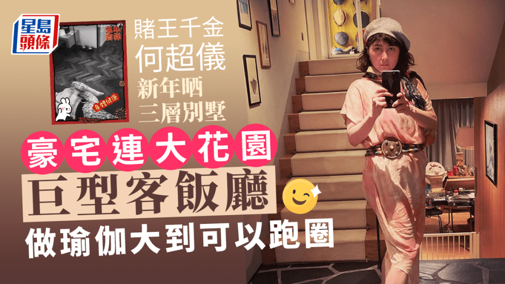 賭王千金何超儀新年晒三層別墅豪宅連大花園 巨型客飯廳做瑜伽大到可以跑圈