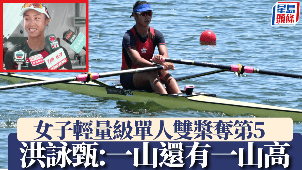 洪詠甄女子輕量級單人雙槳奪第5，滿意表現只是一山還有一山高。