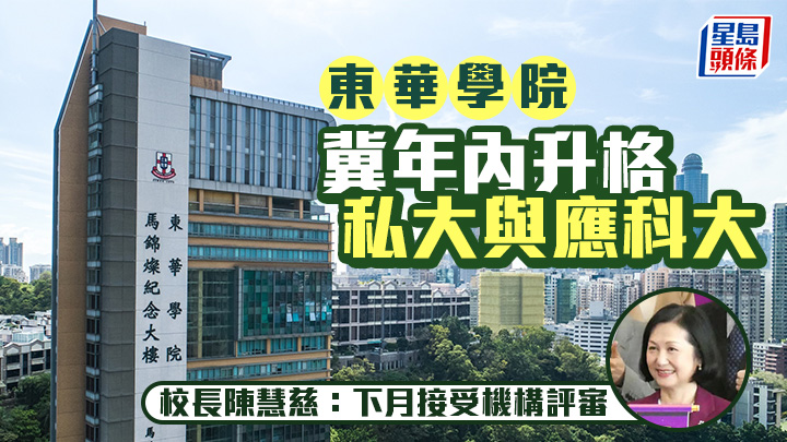 東華學院冀年內升格私大與應科大  校長陳慧慈：下月接受機構評審