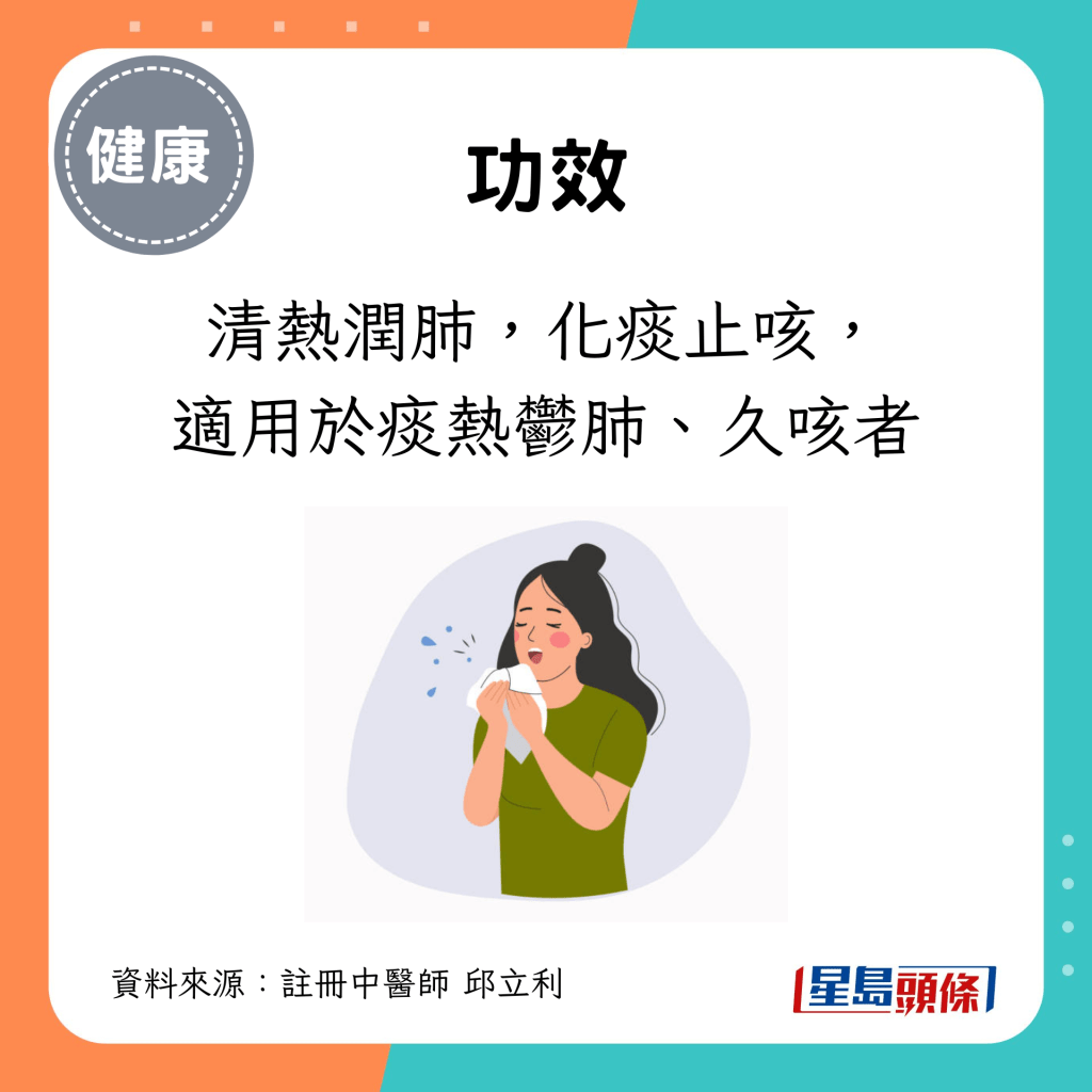 功效：清热润肺，化痰止咳