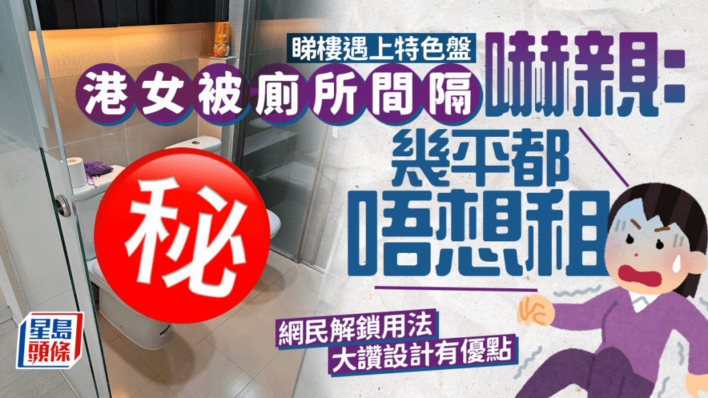 雙塔廁所嚇窒港女 睇樓遇上特色盤：幾平都唔想租 網民解鎖用法大讚設計優點多