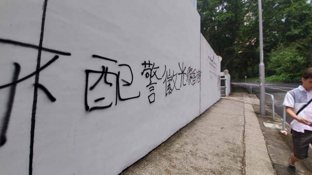馬鞍山警署外牆被噴字。