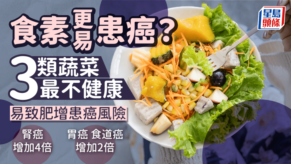 食素易患癌？小心3類最不健康蔬菜