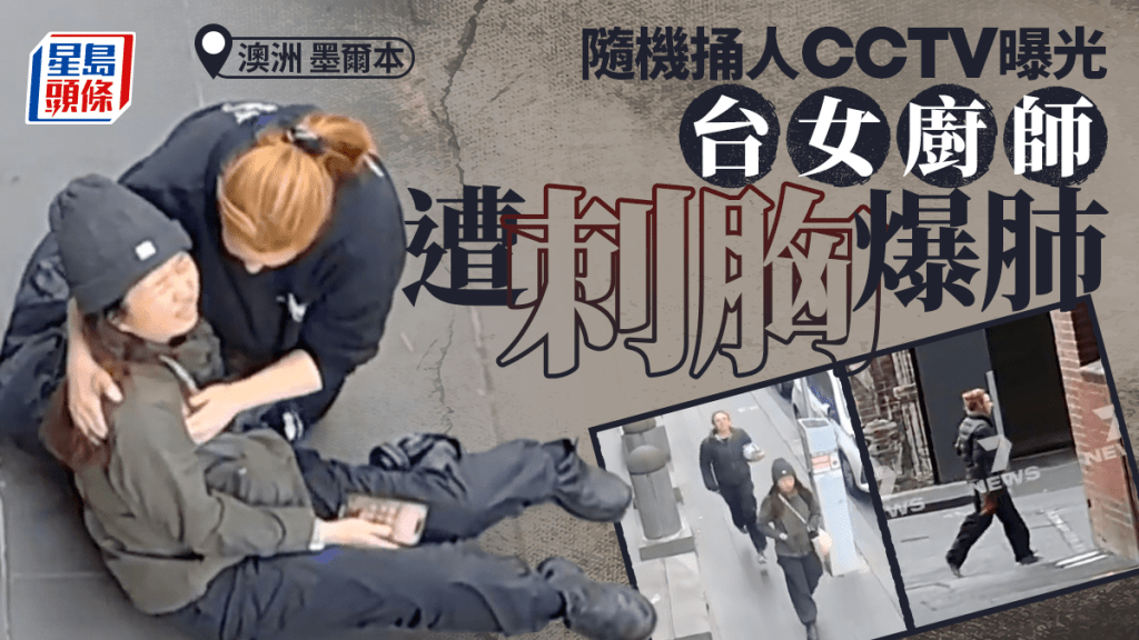 墨爾本爆街頭隨機捅人 台女壽司師遭刺胸駭人畫面瘋傳 女疑兇被捕