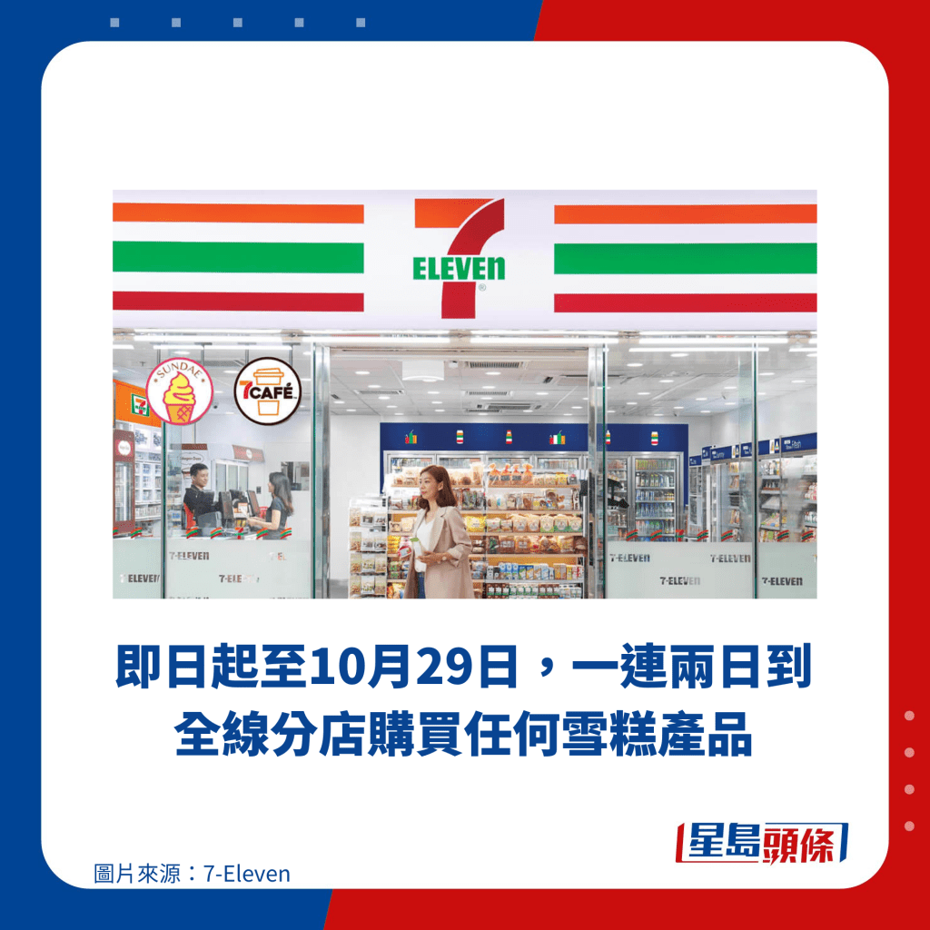 即日起至10月29日，一连两日到全线分店购买任何雪糕产品