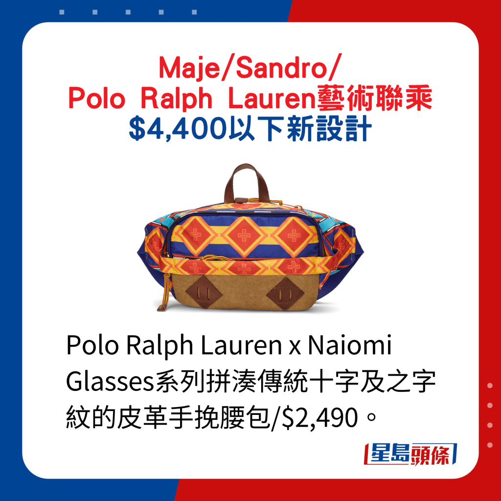 Polo Ralph Lauren x Naiomi Glasses系列拼凑传统十字及之字纹的皮革手挽腰包/$2,490。