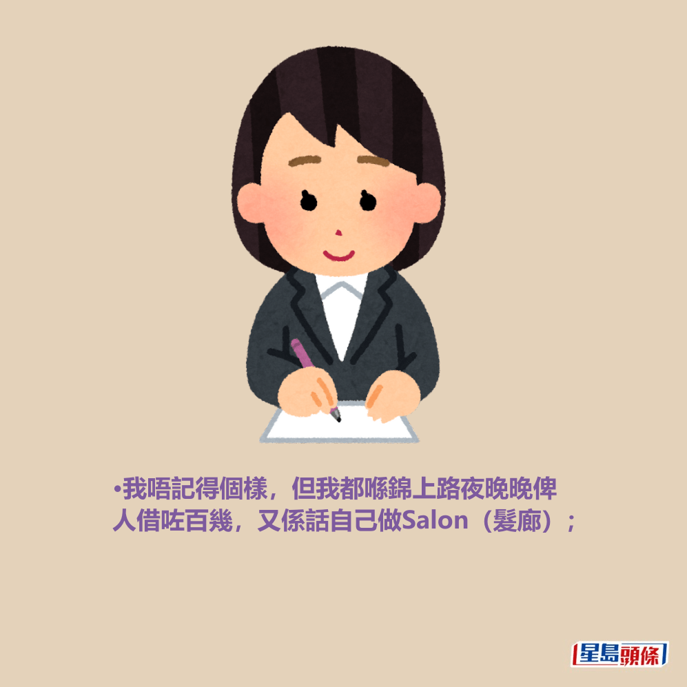 •我唔記得個樣,但我都喺錦上路夜晚晚俾 人借咗百幾,又係話自己做Salon(髮廊); •我唔記得個樣,但我都喺錦上路夜晚晚俾 人借咗百幾,又係話自己做Salon(髮廊);