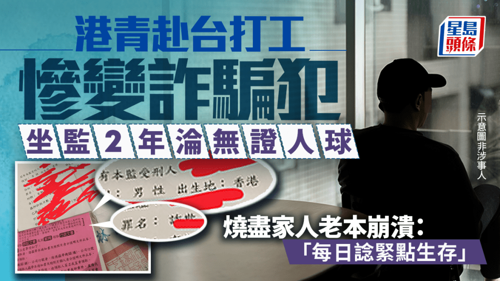 港青赴台打工慘變詐騙犯！坐監2年淪無證「人球」 燒盡家人老本崩潰：「每日諗緊點生存」｜Juicy叮
