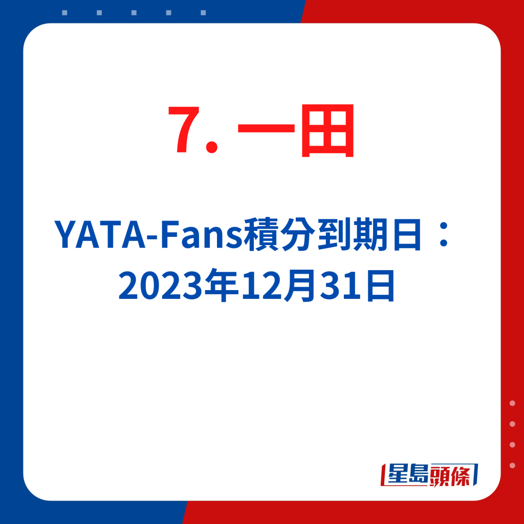 一田YATA-Fans积分到期日：2023年12月31日