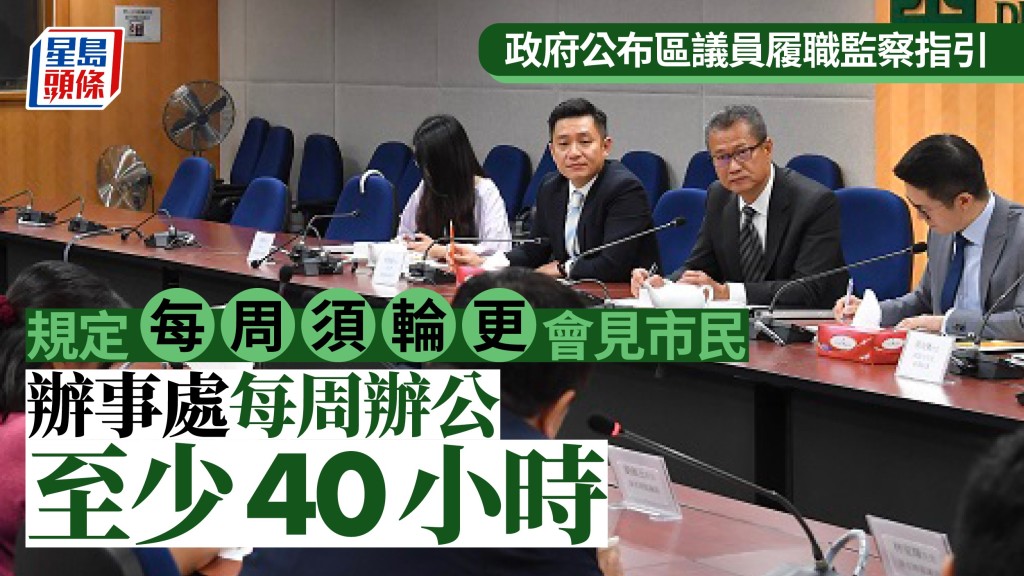 政府正式公布區議員履職監察指引。
