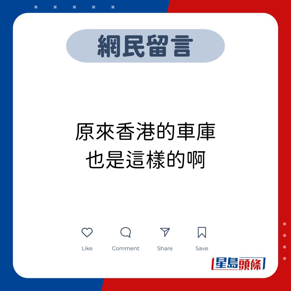 网民留言：原来香港的车库 也是这样的啊