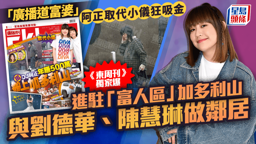 「廣播道富婆」阿正取代小儀狂吸金  《東周刊》獨家爆進駐加多利山與劉德華做鄰居