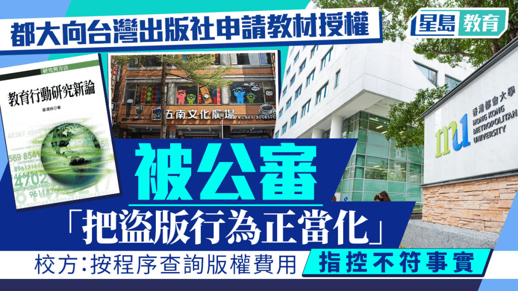 都大向台灣出版社申請教材授權 被公審「把盜版行為正當化」 校方：按程序查詢版權費用 指控不符事實