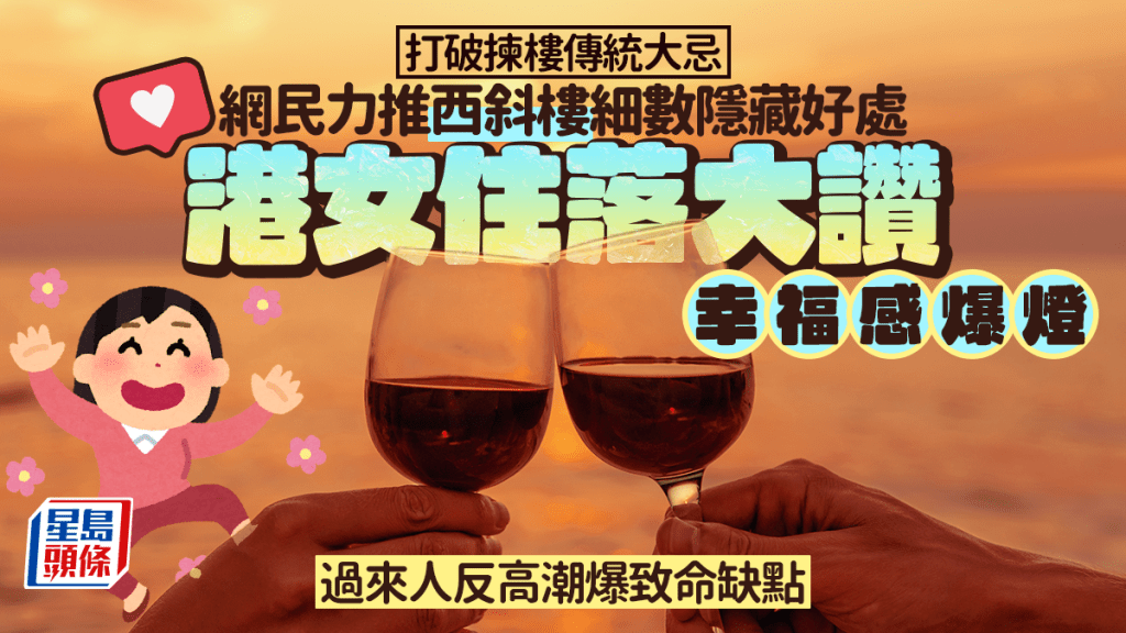 打破揀樓傳統大忌 網民細數西斜樓隱藏好處 港女住落大讚幸福感爆燈 過來人反高潮爆「致命」缺點｜Juicy叮