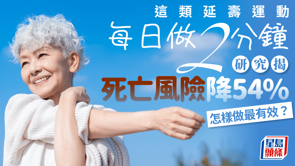 長壽運動|這類運動每日做2分鐘 研究揭死亡風險降54% 怎樣做最有效?
