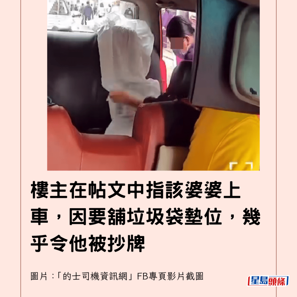  樓主在帖文中指該婆婆上車，因要舖垃圾袋墊位，幾乎令他被抄牌