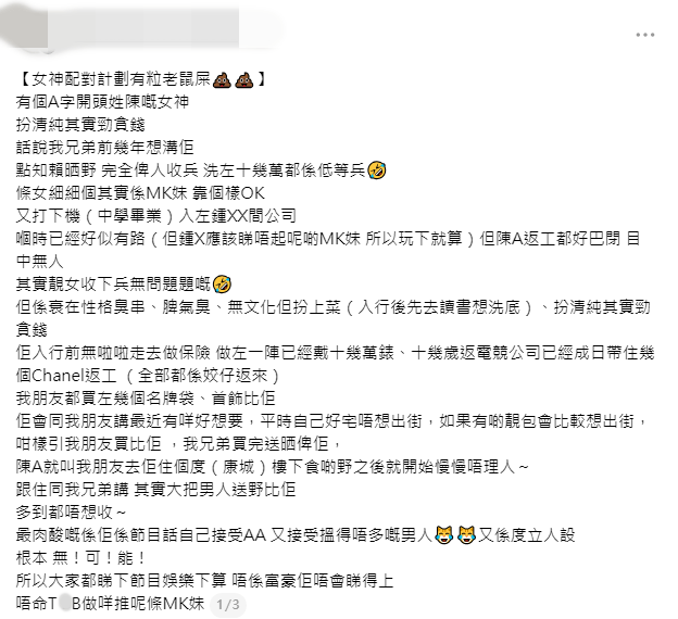 網民以「女神配對計劃有粒老鼠屎」為題發長文，爆料指「陳A」女神私下貪錢、愛收兵，且質疑其節目中的「AA制人設」不符現實。