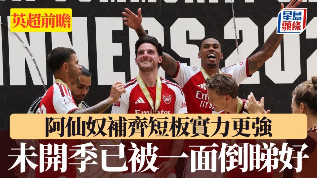 阿仙奴補齊短板實力更強。