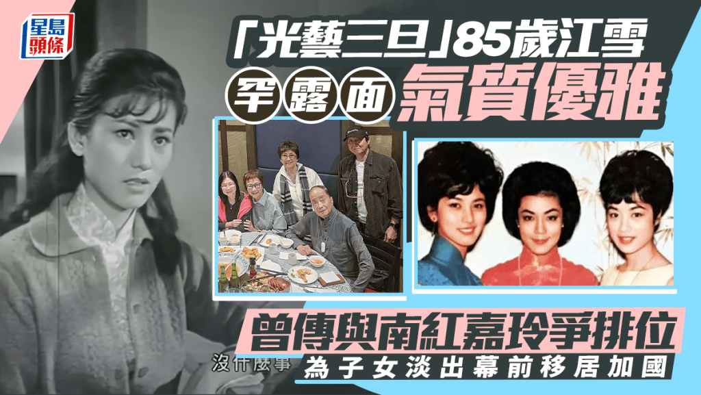 「光藝三旦」85歲江雪罕露面氣質優雅  曾傳與南紅嘉玲爭排位 為子女淡出幕前移居加國
