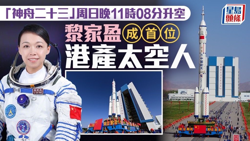 神舟二十三號｜明晚11時08分發射  航天員由朱揚柱、張志遠和黎家盈擔任