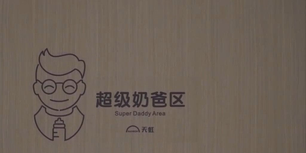 深圳有商場設「父嬰室」，讓照顧嬰孩的父親使用。深圳衛視