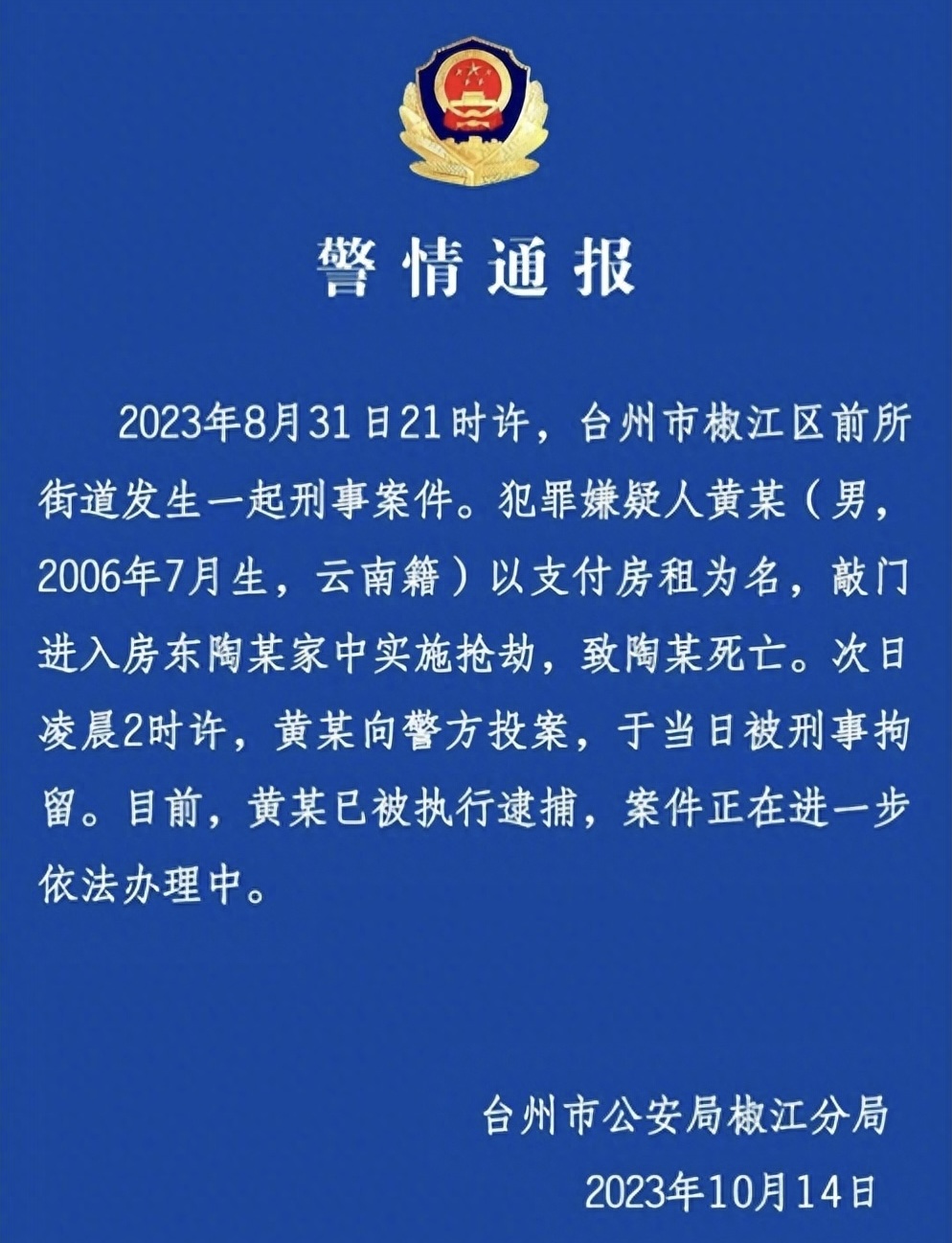 由於案件受到關注，警方10月14日再發通報。