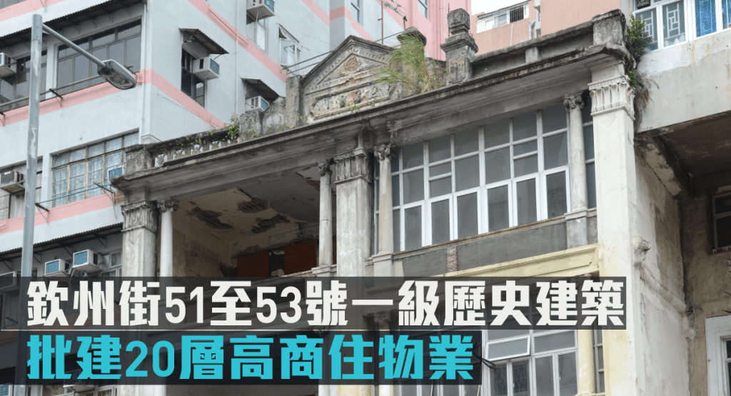 欽州街51至53號一級歷史建築,獲批建1幢20層高商住物業。