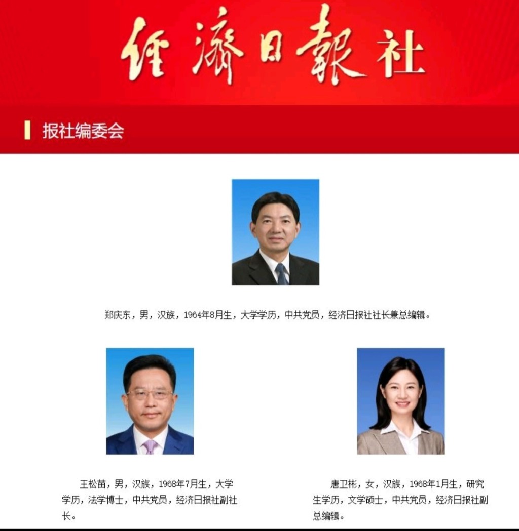 官網顯示王松苗（左下）已履新北京經濟日報副社長。