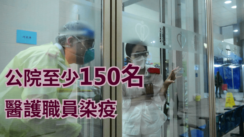 公立醫院至少150名職員染疫。