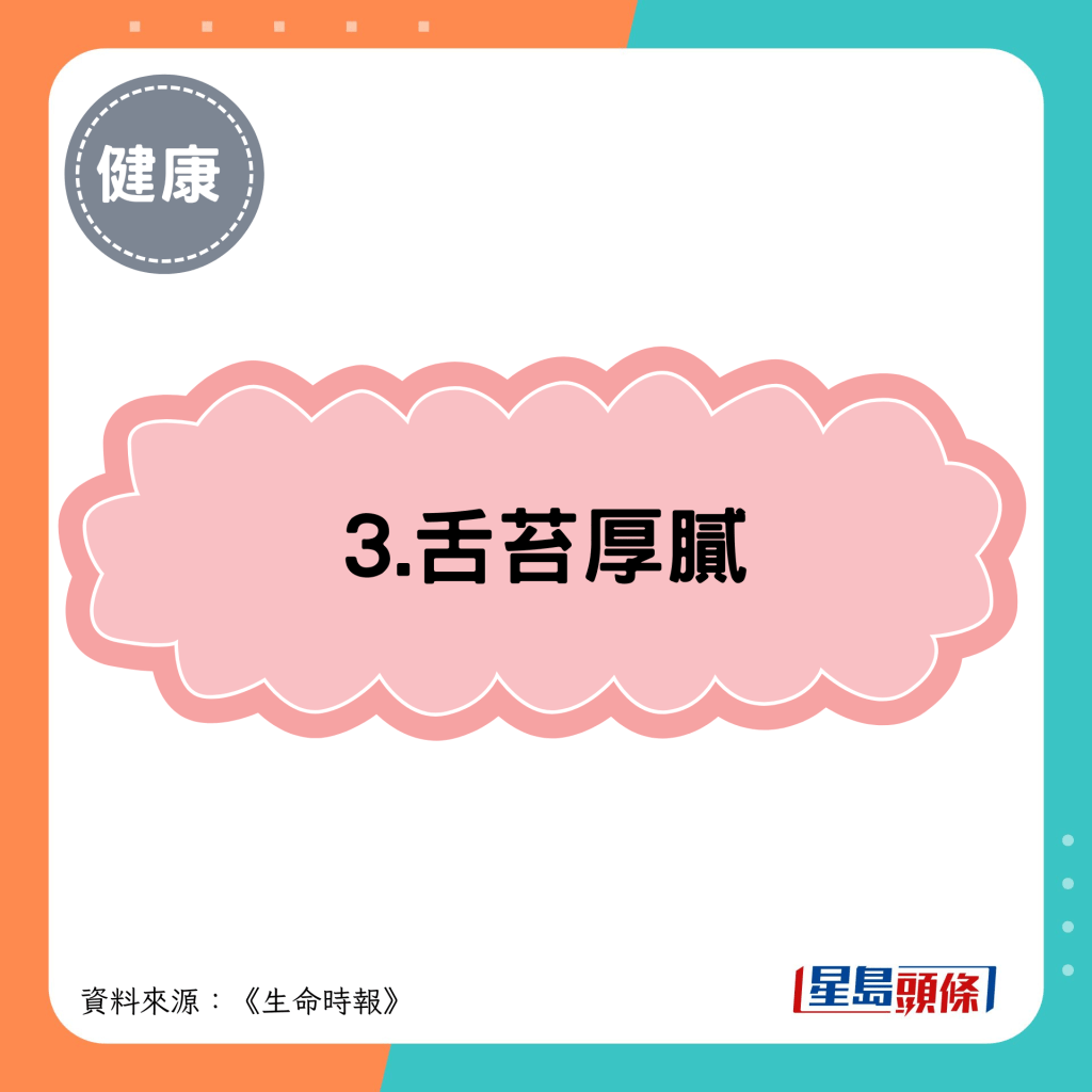 3.舌苔厚腻
