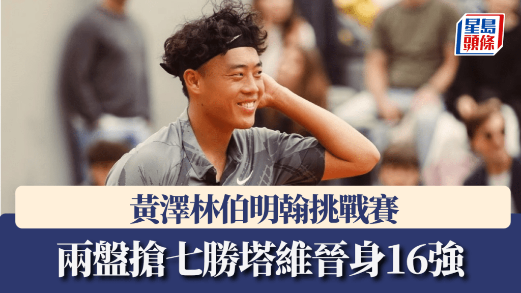 网球｜黄泽林伯明翰挑战赛 两盘抢七胜塔维晋身16强