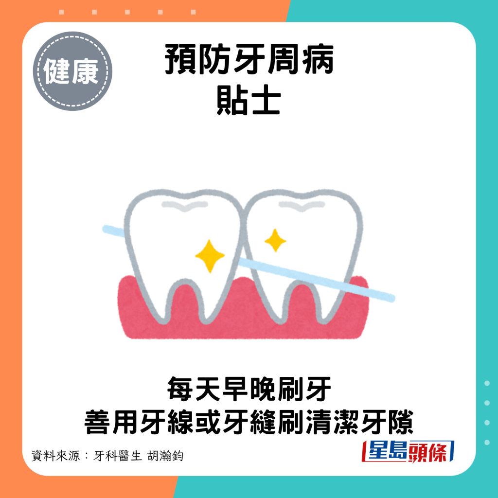 善用牙線或牙縫刷清潔牙隙。
