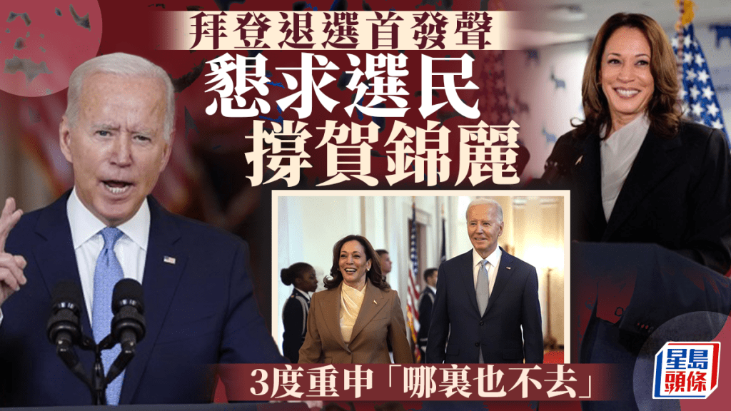 拜登退選 | 打破緘默首發聲 拜登籲選民支持賀錦麗