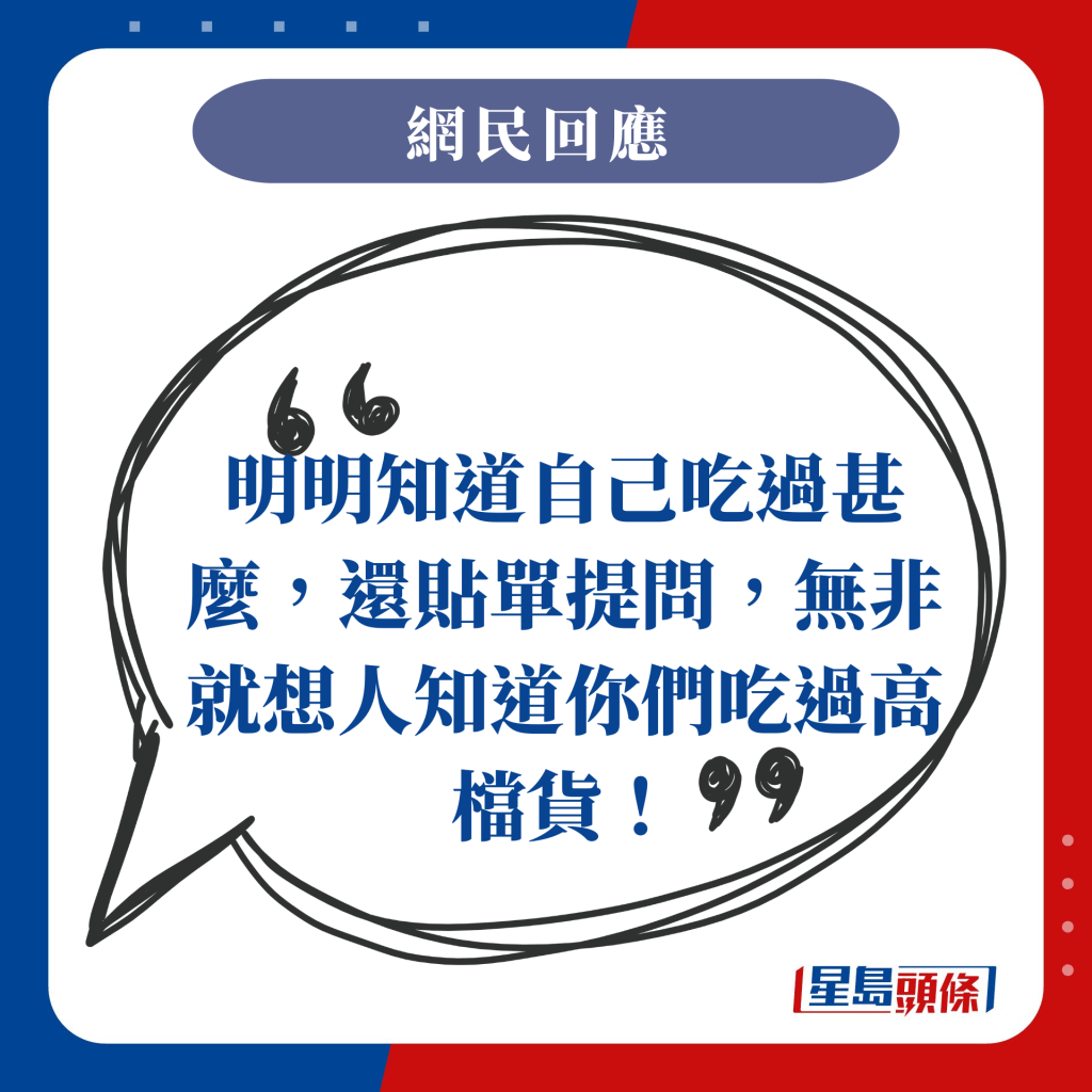 明明知道自己吃过甚么，还贴单提问，无非就想人知道你们吃过高档货！