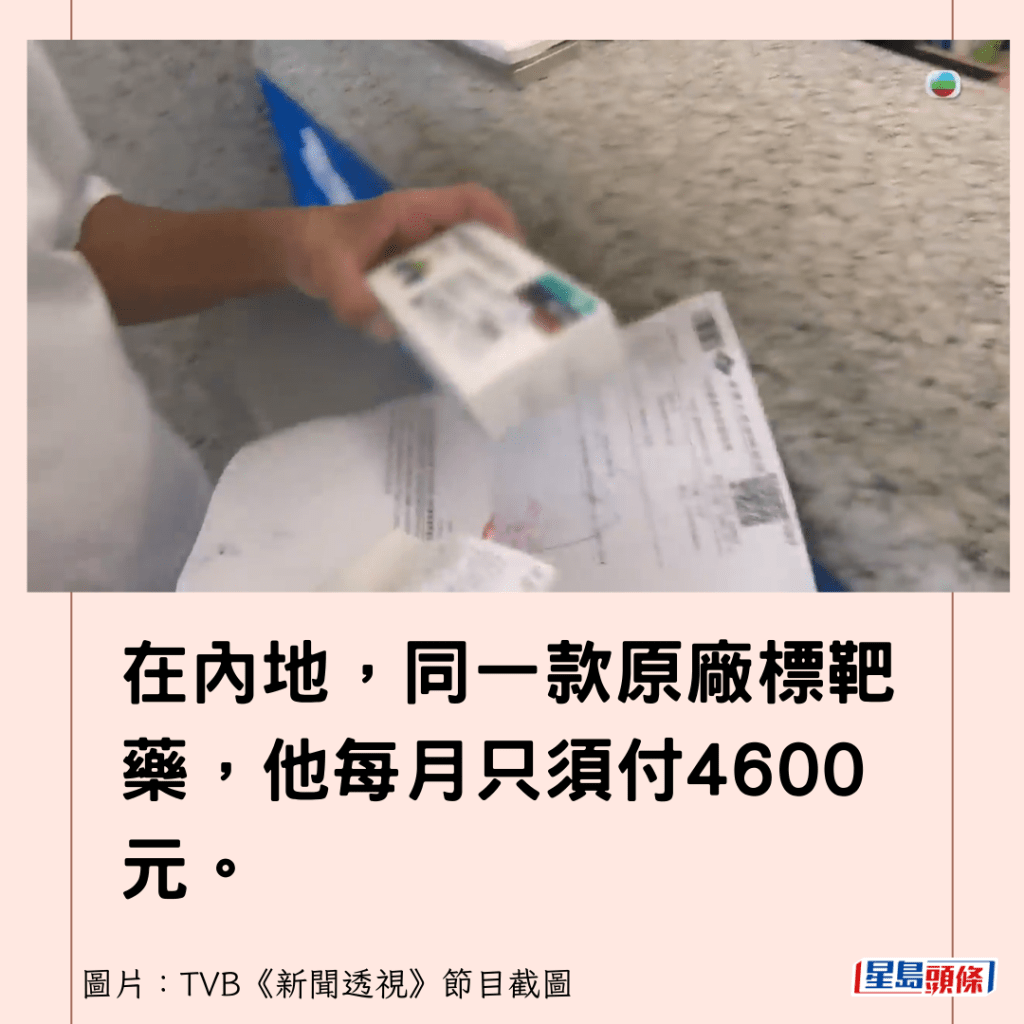 在内地，同一款原厂标靶药，他每月只须付4600元。