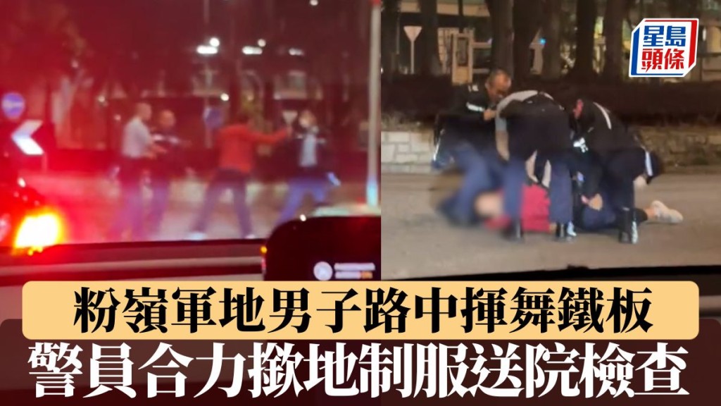 粉嶺軍地男子路中揮舞鐵板 警員合力撳地制服送院檢查