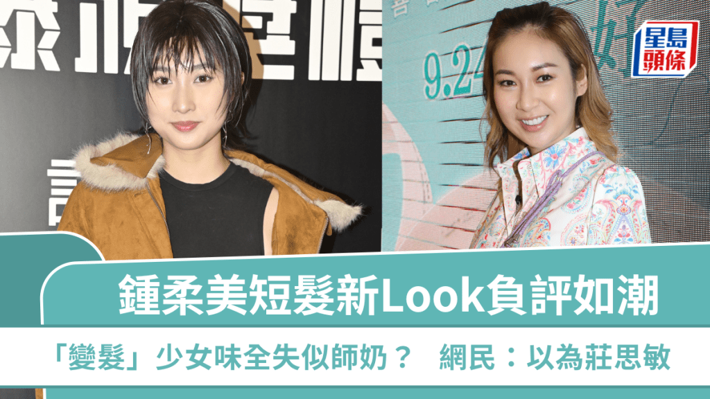 鍾柔美短髮新Look負評如潮  「變髮」少女味全失似師奶？  網民：以為莊思敏