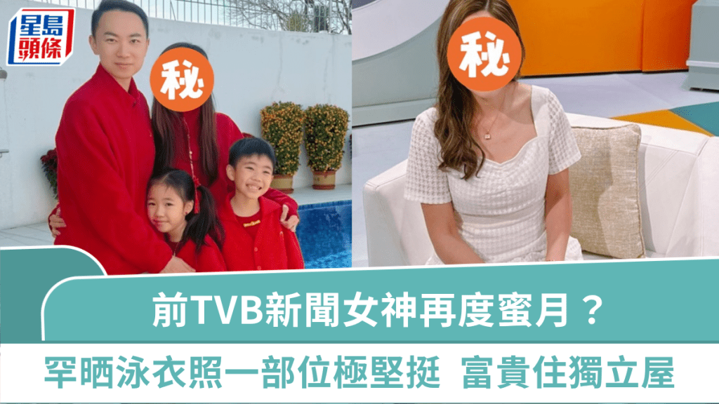 前TVB童顏新聞女神嫁富貴老公再度蜜月？激罕晒泳衣照一部位極堅挺  住九龍塘獨立屋優哉游哉