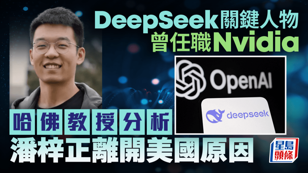 DeepSeek︱關鍵人物潘梓正曾任NVIDIA  哈佛教授慨嘆美國「失了AI錢學森」