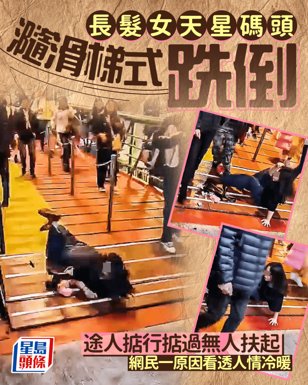 長髮女天星碼頭瀡滑梯式跣倒 途人掂行掂過無人扶起 網民一原因看透人情冷暖｜Juicy叮