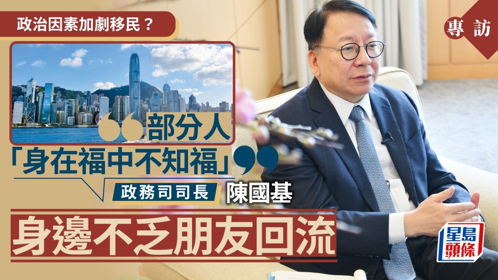 陳國基形容部分港人「身在福中不知福」,指身邊不少親友已回流。