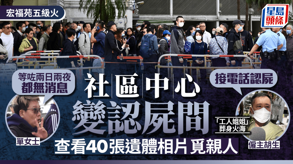 大埔宏福苑五級火｜社區中心變成認屍間 查看遺體相片覓親人 家屬苦等兩日兩夜無消息