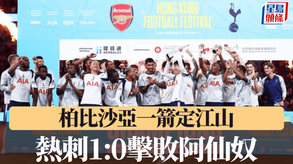 熱刺1:0阿仙奴。星島圖片
