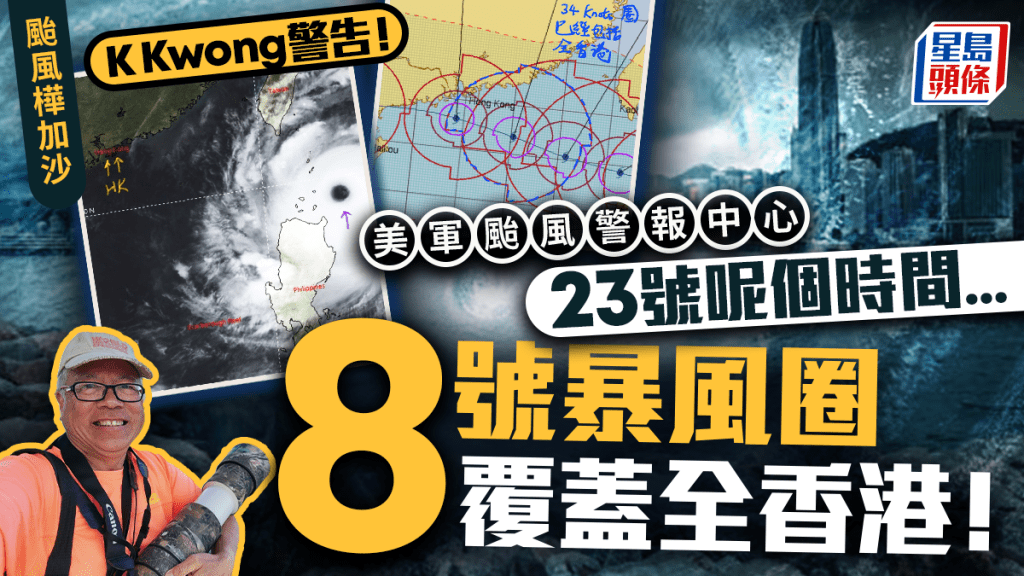 颱風樺加沙︱K Kwong警告全港周二晚間料達8號風球風速！引美國聯合颱風警報中心報告 呼籲：做好防風準備！