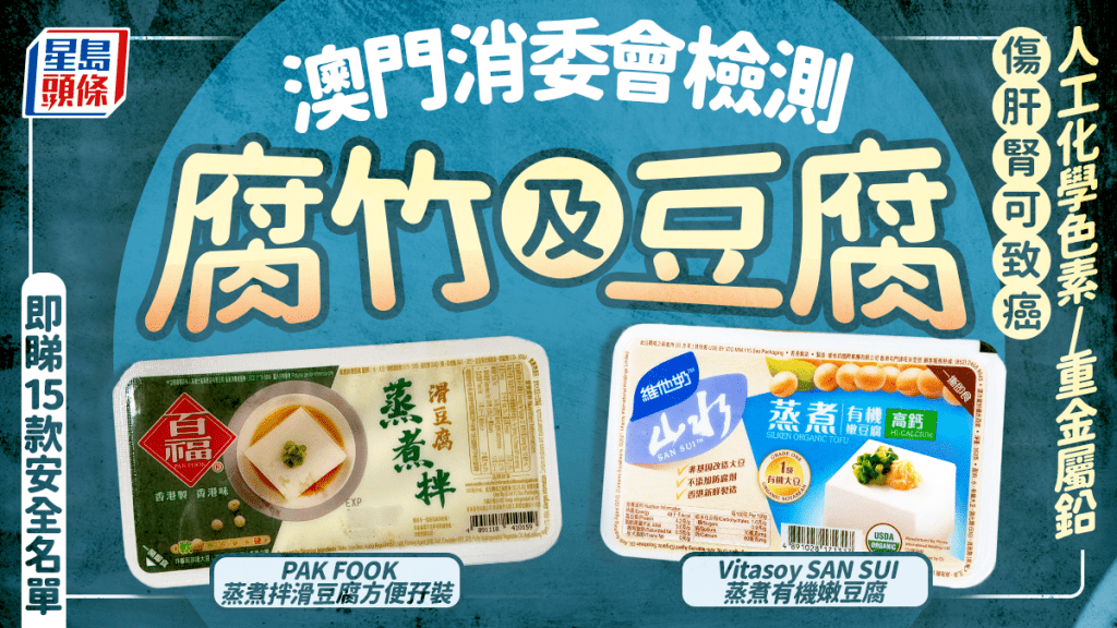 澳门消委会检测腐竹及豆腐 人工化学色素/重金属铅伤肝肾可致癌｜即睇15款安全名单